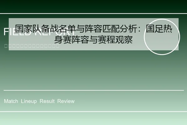 国家队备战名单与阵容匹配分析：国足热身赛阵容与赛程观察（leyu）