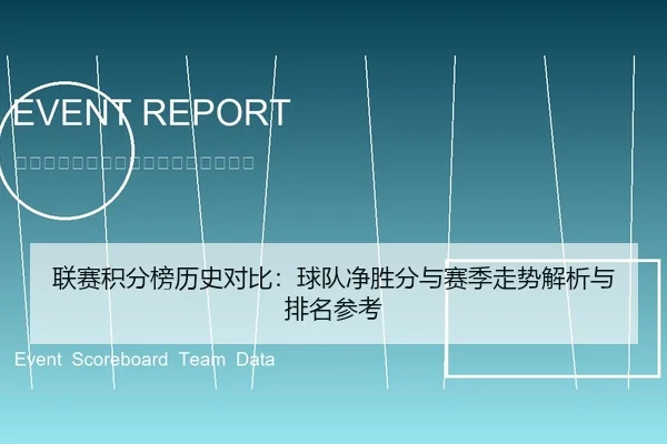 联赛积分榜历史对比：球队净胜分与赛季走势解析与排名参考
