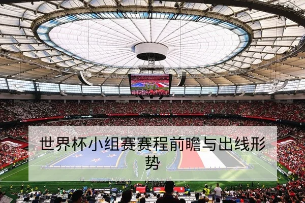 世界杯小组赛赛程前瞻与出线形势