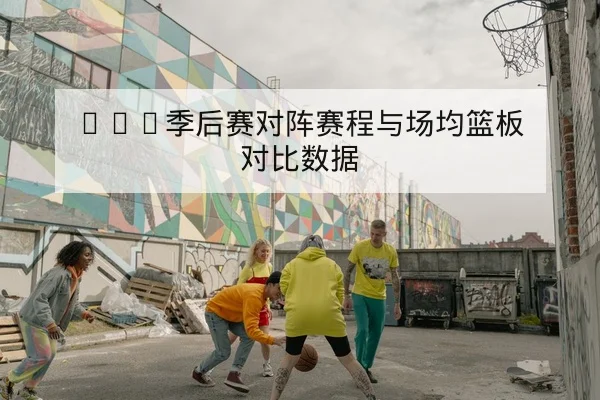 LPL季后赛BO5地图选择与战术BP轮换解读
