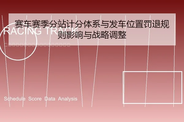 赛车赛季分站计分体系与发车位置罚退规则影响与战略调整（leyu）