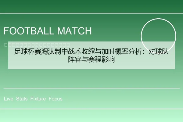 足球杯赛淘汰制中战术收缩与加时概率分析：对球队阵容与赛程影响